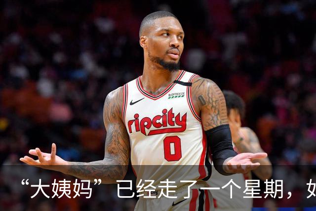 “大姨妈”已经走了一个星期，如果这个时候同房，会不会意外怀孕