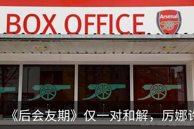 《后会友期》仅一对和解，厉娜许飞绝交，砸饭碗谁能原谅？
