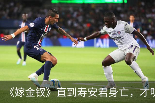 《嫁金钗》直到寿安君身亡，才明白她保护魏娆，并不是为了周芙