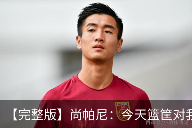 【完整版】尚帕尼：今天篮筐对我来说相当大 没队友帮忙我投不进