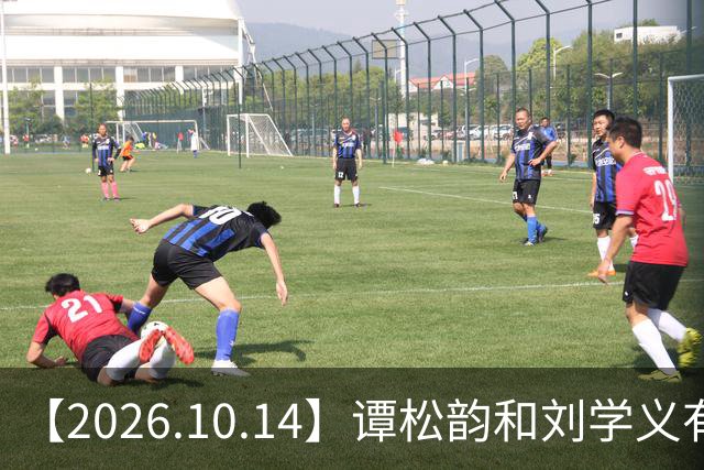【2026.10.14】谭松韵和刘学义有机会二搭？为啥现在艺人不希望黑红？艺人情侣先上车再买票确认关系？