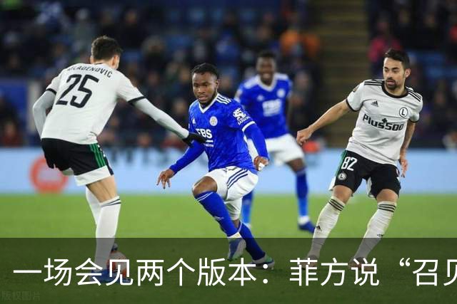 一场会见两个版本：菲方说“召见”中国大使，中方说“严正交涉”