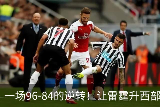 一场96-84的逆转！让雷霆升西部第一，约基奇19中5，一战看清4件事