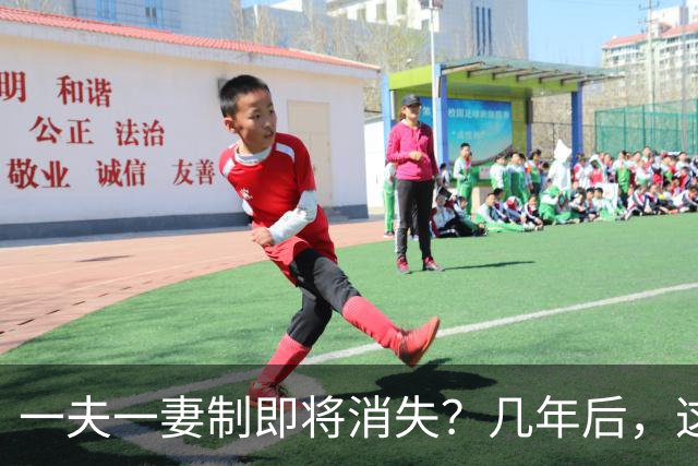 一夫一妻制即将消失？几年后，这3种婚恋模式或将席卷全国