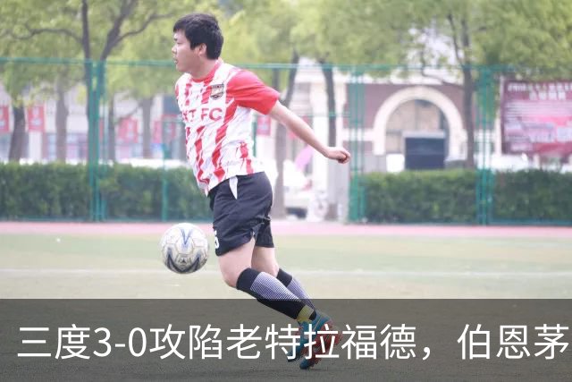 三度3-0攻陷老特拉福德，伯恩茅斯官方发蜘蛛侠梗图调侃曼联