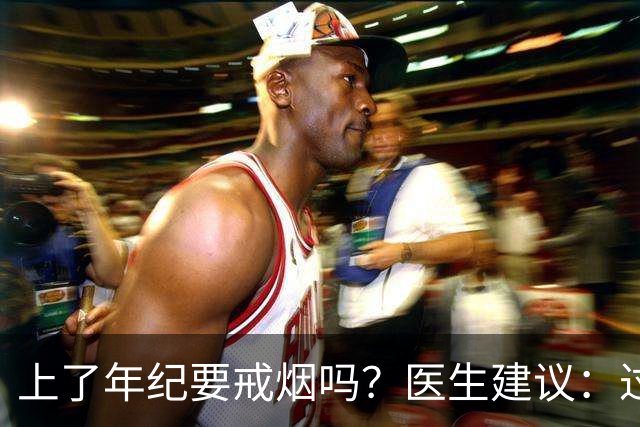 上了年纪要戒烟吗？医生建议：过了63岁，日常吸烟牢记“4不吸”