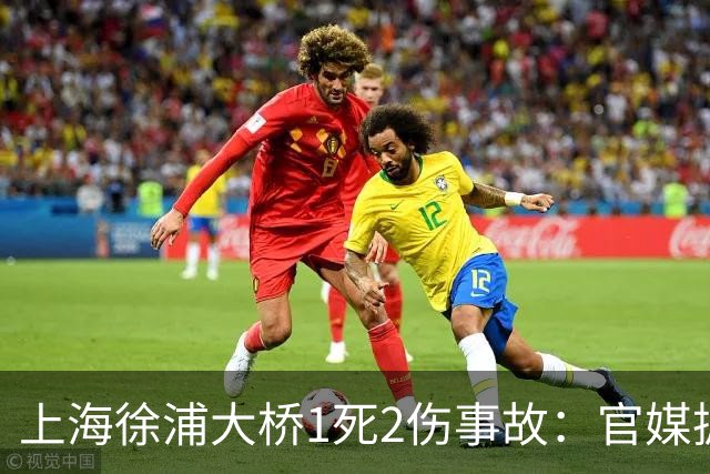 上海徐浦大桥1死2伤事故：官媒披露通报未提及白车原因：该车司机受伤送医，由警方全程陪同；“控制” 不等于定罪，责任认定尚待调查