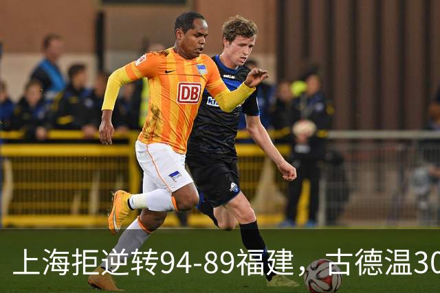 上海拒逆转94-89福建，古德温30+11，哈姆雷特26分