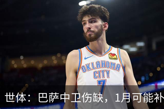 世体：巴萨中卫伤缺，1月可能补左脚中卫