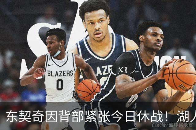 东契奇因背部紧张今日休战！湖人4名球员缺阵：7天5战赛程密集