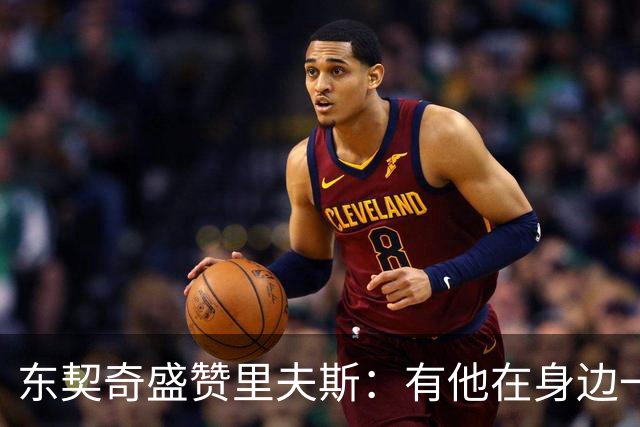 东契奇盛赞里夫斯：有他在身边一起带领这支球队真是太棒了