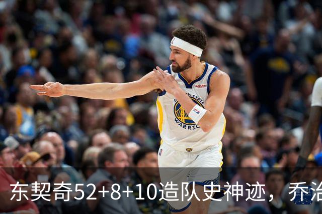东契奇52+8+10造队史神迹，乔治准三双带不动榜眼，湖人18分大逆转