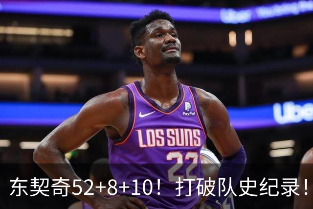 东契奇52+8+10！打破队史纪录！湖人冲上西部第一