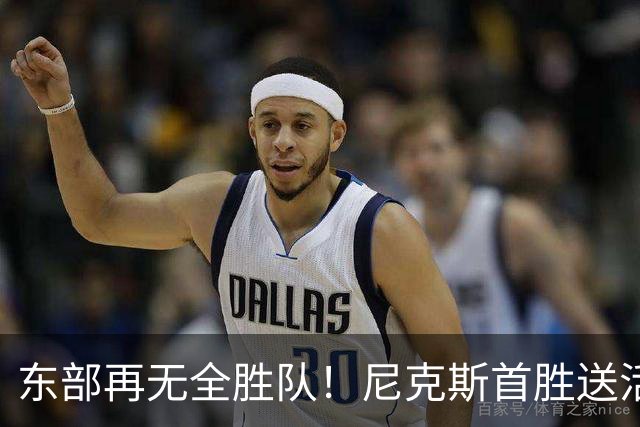 东部再无全胜队！尼克斯首胜送活塞首败 唐斯27+20坎宁安准三双
