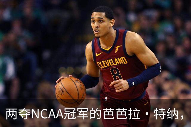 两夺NCAA冠军的芭芭拉·特纳，将首次出任主教练