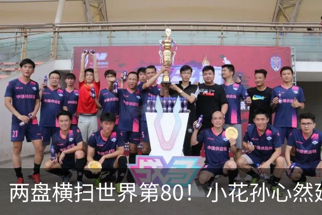 两盘横扫世界第80！小花孙心然延续连胜势头，强势跻身广网16强