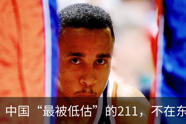中国“最被低估”的211，不在东部，学费2800，分数却只要430出头