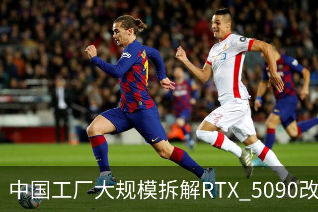 中国工厂大规模拆解RTX 5090改造AI加速卡 英伟达高端游戏显卡流向再引关注