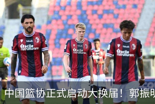 中国篮协正式启动大换届！郭振明面临调整，四位候选人谁能挂帅？
