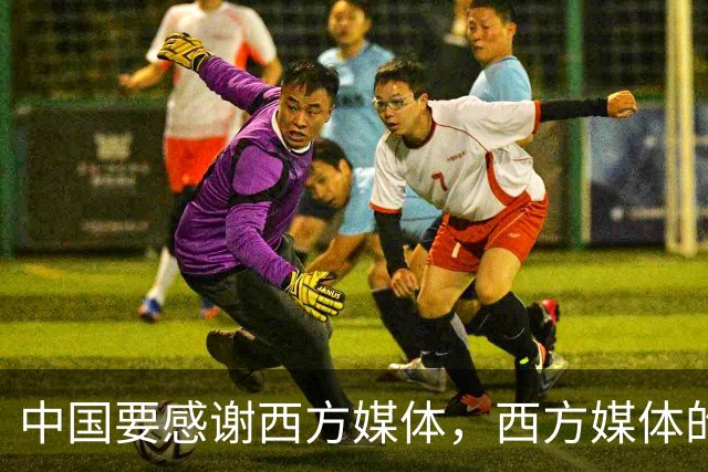 中国要"感谢"西方媒体，西方媒体的"假新闻"，掩护了中国崛起