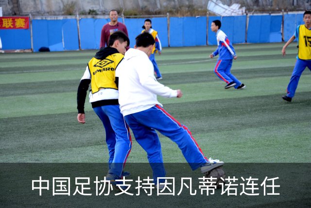 中国足协支持因凡蒂诺连任