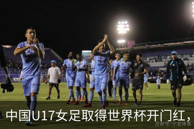 中国U17女足取得世界杯开门红，马晓旭：队员们还没完全放开