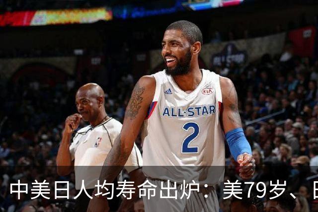 中美日人均寿命出炉：美79岁、日84岁，中国让人意外，难题出现了