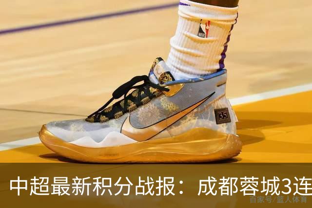 中超最新积分战报：成都蓉城3连败，北京国安奇迹逆转，武汉三镇提前降级