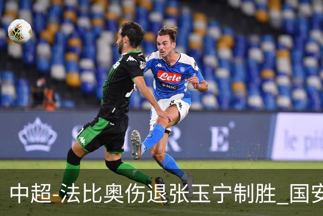 中超-法比奥伤退张玉宁制胜 国安1-0西海岸14轮不败