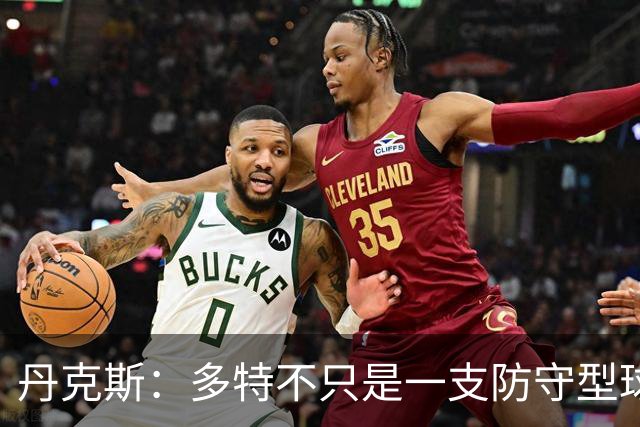 丹克斯：多特不只是一支防守型球队，他们的进攻也有威胁