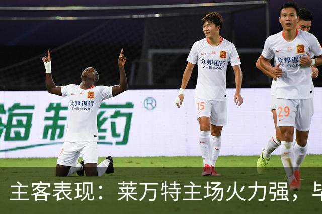 主客表现：莱万特主场火力强，毕尔巴鄂客场防守稳