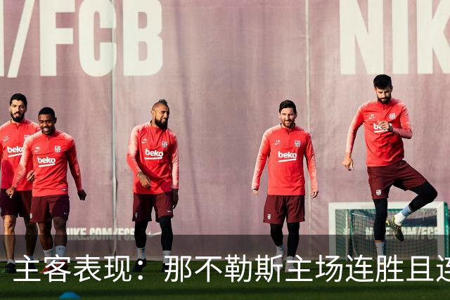 主客表现：那不勒斯主场连胜且连续零封