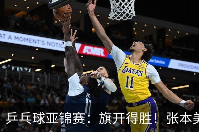 乒乓球亚锦赛：旗开得胜！张本美和3:0获胜，登上领奖台，桥本3:1