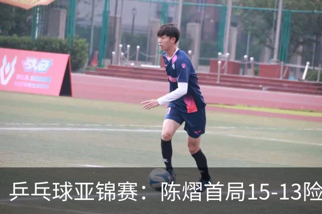 乒乓球亚锦赛：陈熠首局15-13险胜！覃予萱挽救3局点惜败，0-1落后