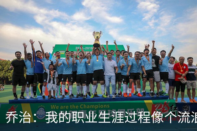 乔治：我的职业生涯过程像个流浪者 我很希望能把波士顿称为家