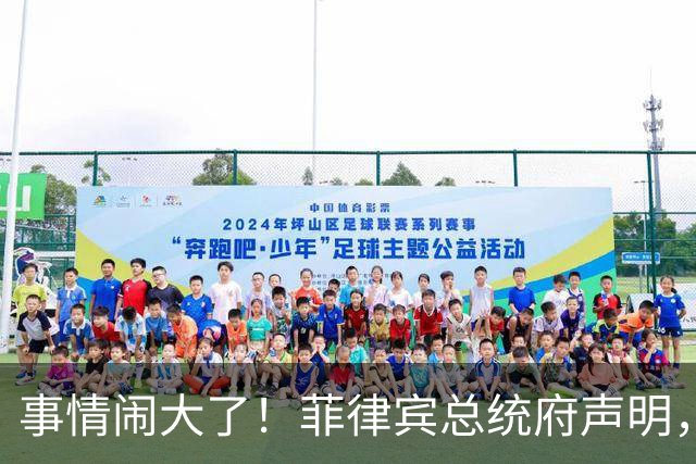 事情闹大了！菲律宾总统府声明，拒绝驱逐中方大使，原因很直白