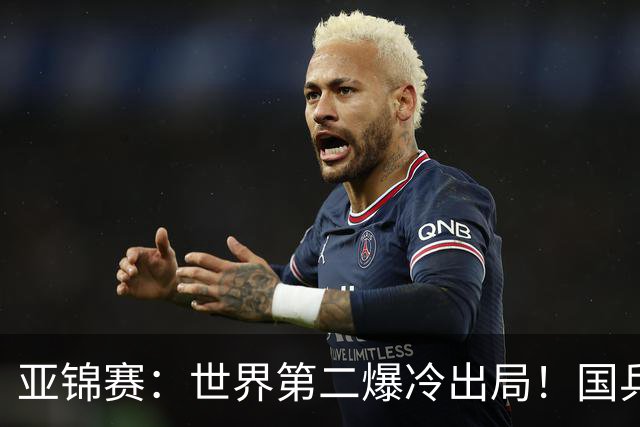亚锦赛：世界第二爆冷出局！国乒19岁小将连赢2场，王艺迪再输日本