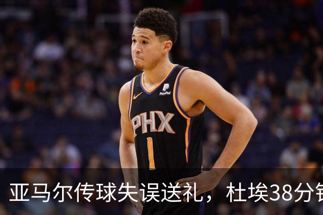 亚马尔传球失误送礼，杜埃38分钟破门助PSG领先