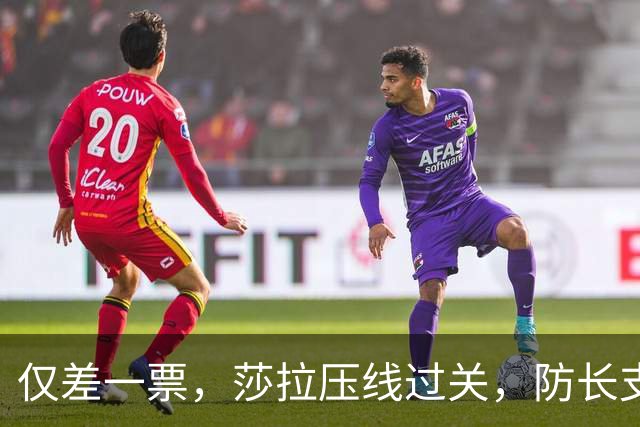 仅差一票，莎拉压线过关，防长支持率仅1%：老办法早已不好用了