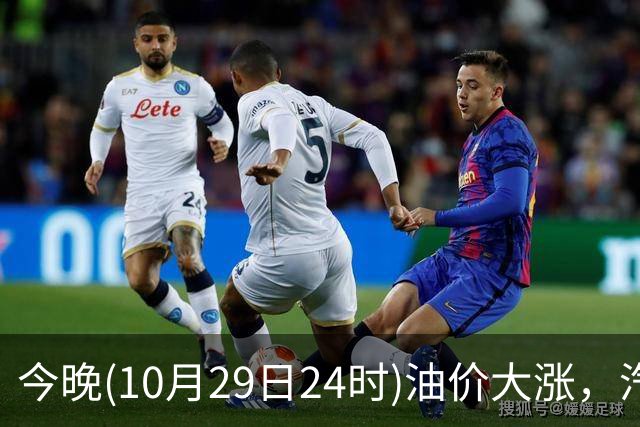 今晚(10月29日24时)油价大涨，汽柴油连涨4次或“大涨超1.2元/升”，92号汽油或“涨到9元时代”，赶紧加油！