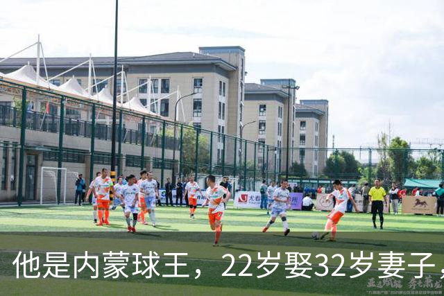 他是内蒙球王，22岁娶32岁妻子，对俩继女视若己出，早已财富自由