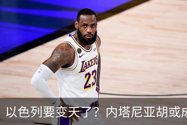 以色列要变天了？内塔尼亚胡或成为，第一个卸任就坐牢的总统？