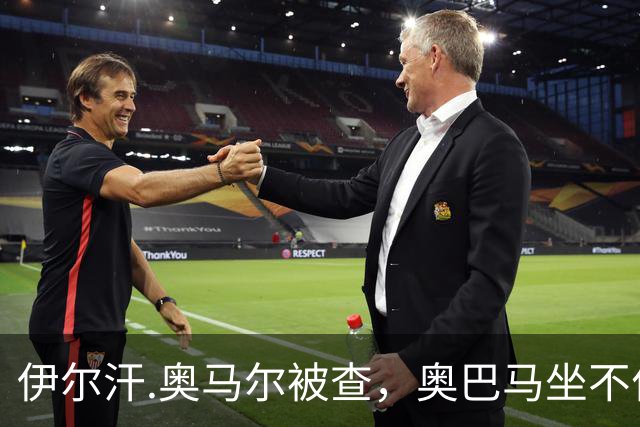 伊尔汗.奥马尔被查，奥巴马坐不住了