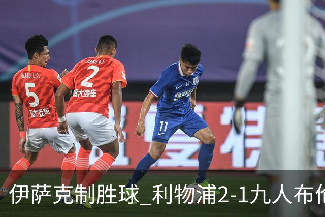 伊萨克制胜球 利物浦2-1九人布伦特福德升第5