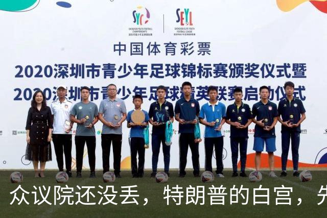 众议院还没丢，特朗普的白宫，先乱成了一锅粥