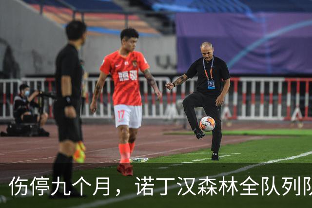 伤停九个月，诺丁汉森林全队列队拍打欢迎他回归