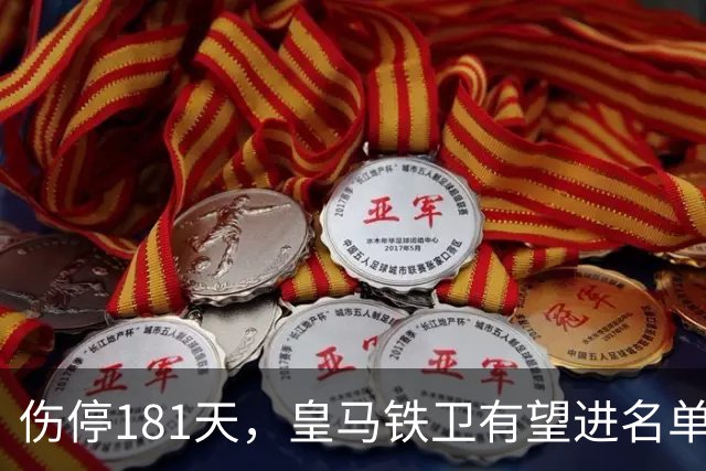 伤停181天，皇马铁卫有望进名单，穆帅却还在犹豫
