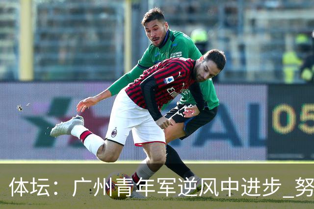 体坛：广州青年军逆风中进步 努力值得肯定