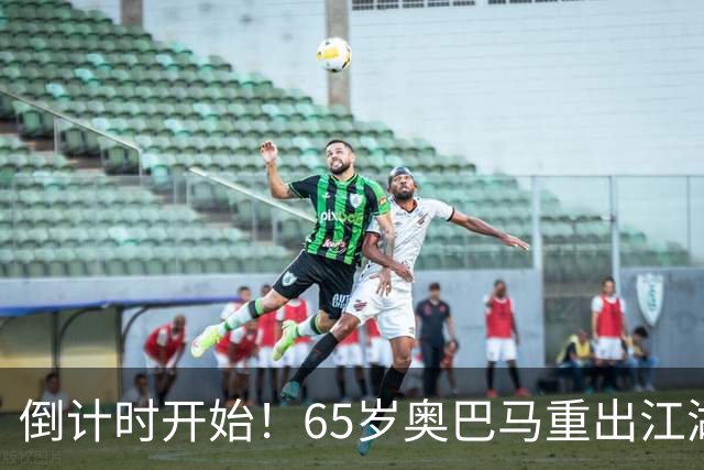 倒计时开始！65岁奥巴马重出江湖，希拉里爆料：特朗普是普京傀儡