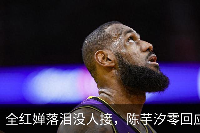 全红婵落泪没人接，陈芋汐零回应，搭档关系被撕开，不再演体面